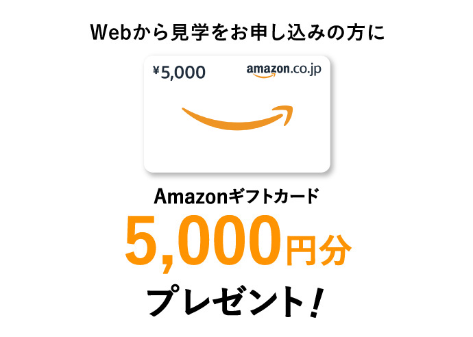 Webから見学をお申し込みの方にAmazonギフト券5,000円分プレゼント!