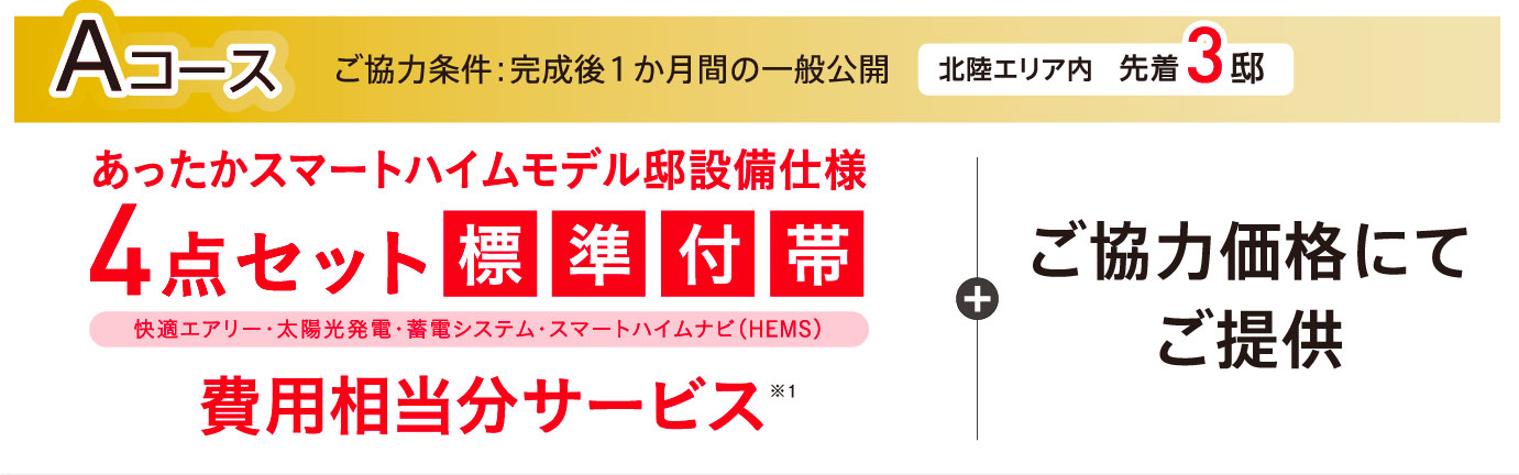 Aコース：北陸県内先着3邸