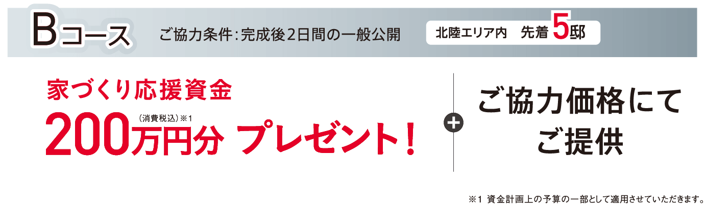 Bコース：北陸県内先着5邸