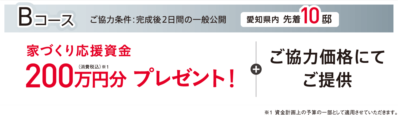 Bコース：愛知県内先着10邸