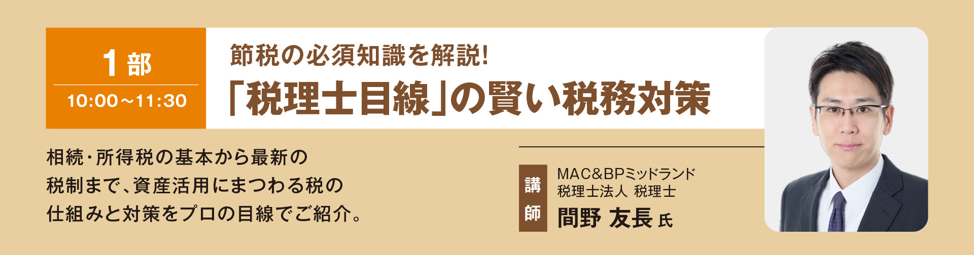 1部「節税の必須知識を解説！／「税理士目線」の賢い税務対策」