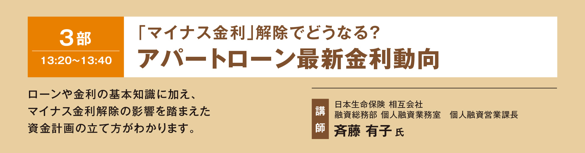 3部「マイナス金利」解除でどうなる？／アパートローン最新金利動向」