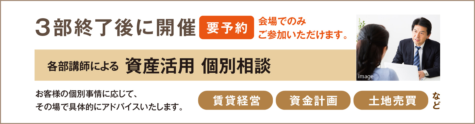 3部「【要予約】3部終了後に開催 各部講師による資産活用 個別相談」