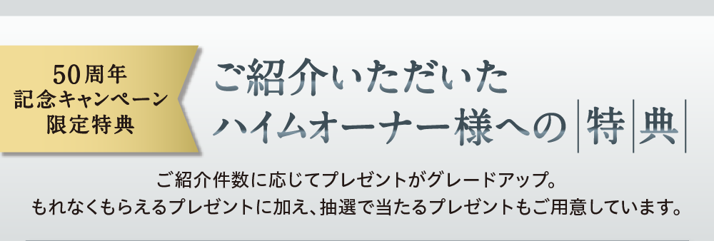 ご紹介キャンペーン セキスイハイム中部