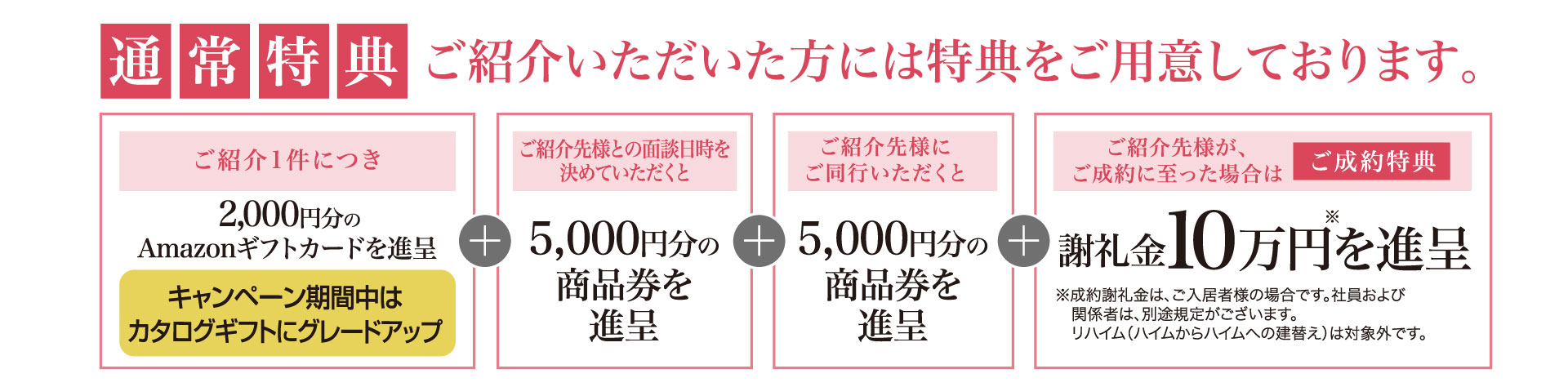 ご紹介いただいた方には各種特典をご用意しております。