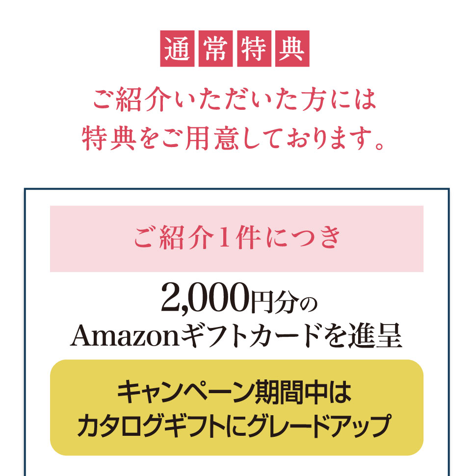 ご紹介いただいた方には特典をご用意しております。