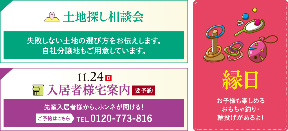 土地探し相談会・入居者様宅案内・縁日