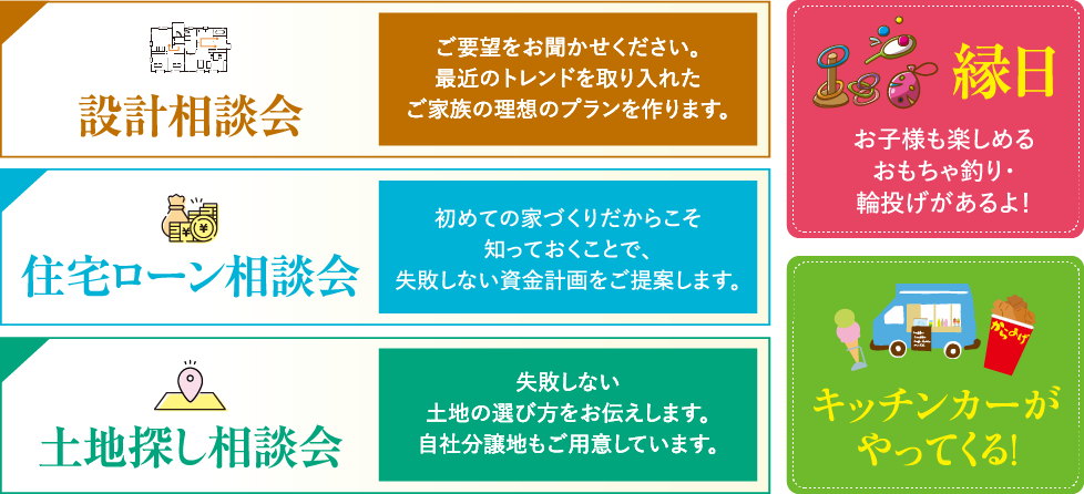 設計相談会・住宅ローン相談会・土地探し相談会・縁日・キッチンカーがやってくる！