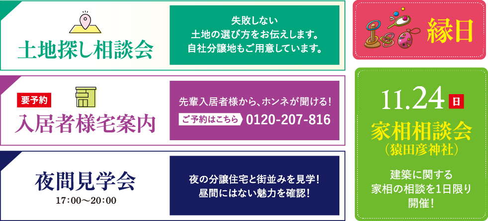 土地探し相談会・入居者様宅案内・夜間見学会・縁日・家相相談会（猿田彦神社）