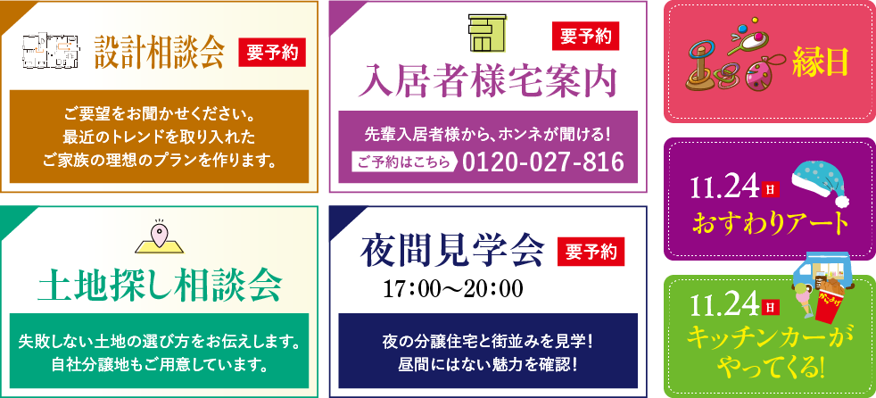 設計相談会・設計相談会・入居者様宅案内・夜間見学会・縁日・おすわりアート・キッチンカーがやってくる！