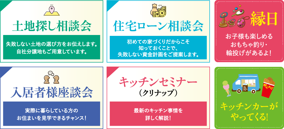 土地探し相談会・住宅ローン相談会・入居者様座談会・キッチンセミナー（クリナップ）・縁日・キッチンカーがやってくる！