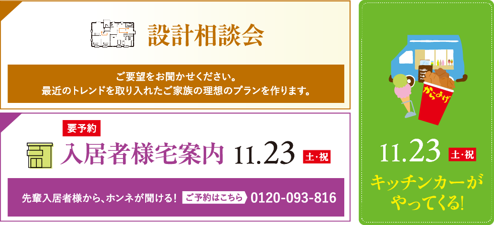 設計相談会・入居者様宅案内・キッチンカーがやってくる！