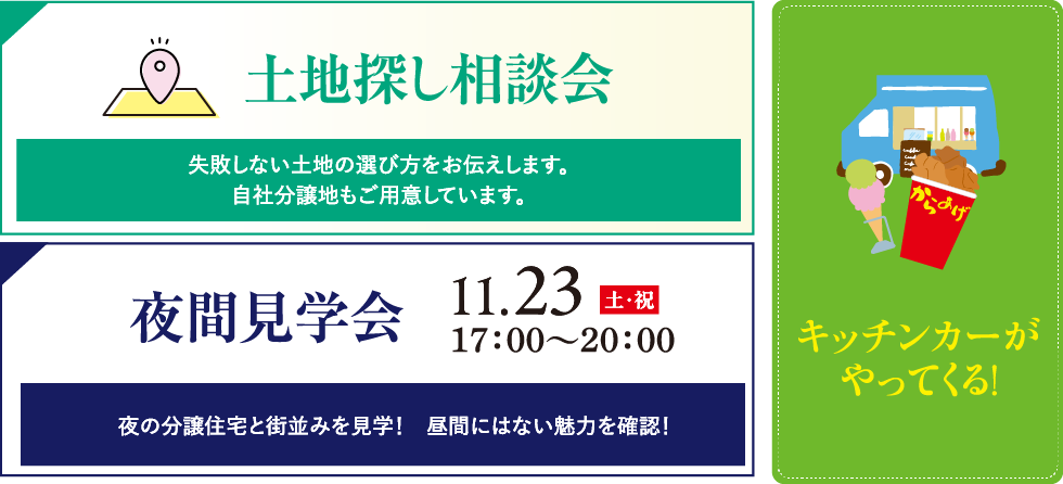 土地探し相談会・夜間見学会・キッチンカーがやってくる！