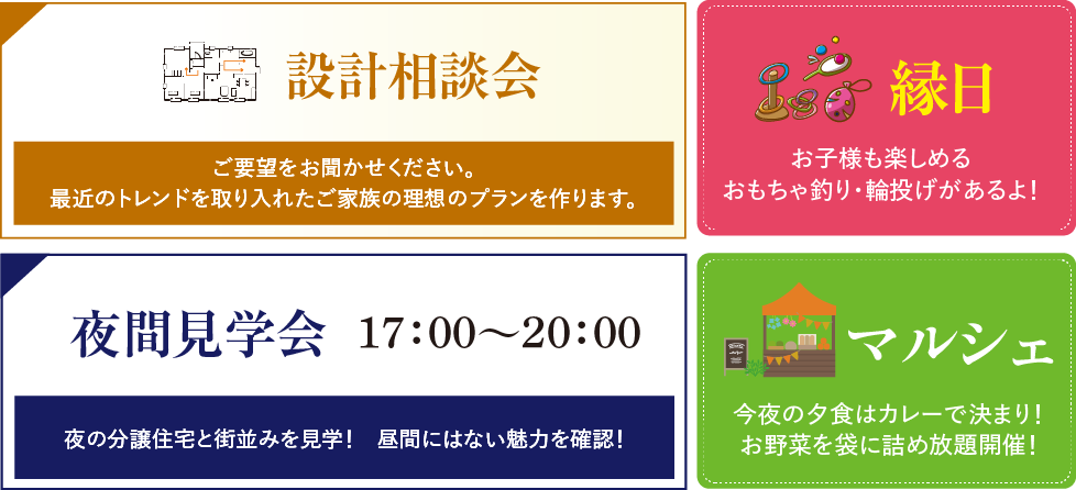 設計相談会・夜間見学会・縁日・マルシェ