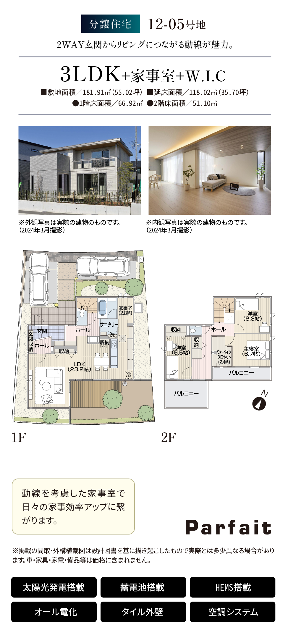 分譲住宅12-05号地 3LDK+家事室+W.I.C