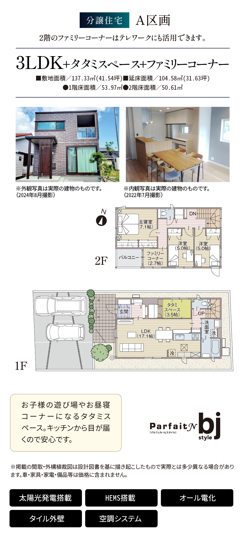 分譲住宅A区画 3LDK+タタミスペース+ファミリーコーナー