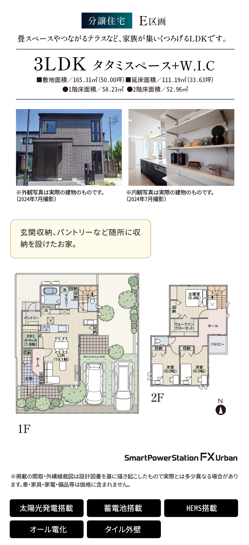 分譲住宅E区画 3LDK タタミスペース+W.I.C