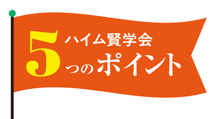 ハイム賢学会5つのポイント