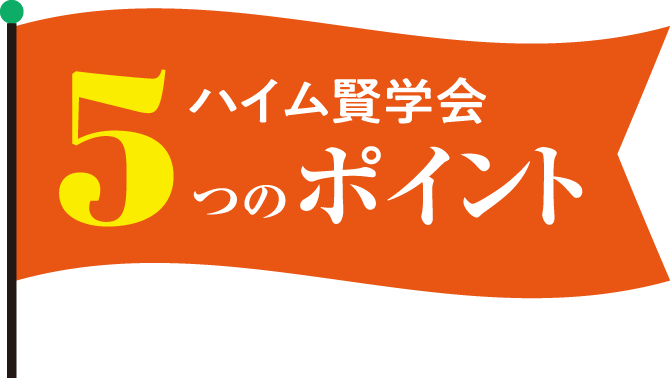 ハイム賢学会5つのポイント