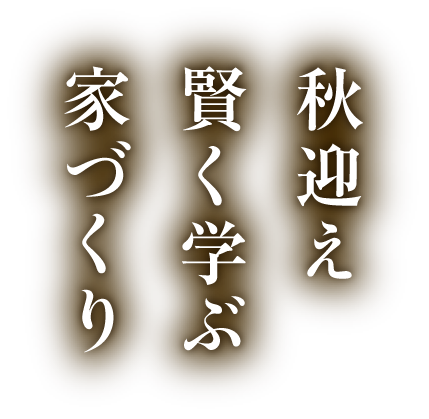 秋迎え賢く学ぶ家づくり