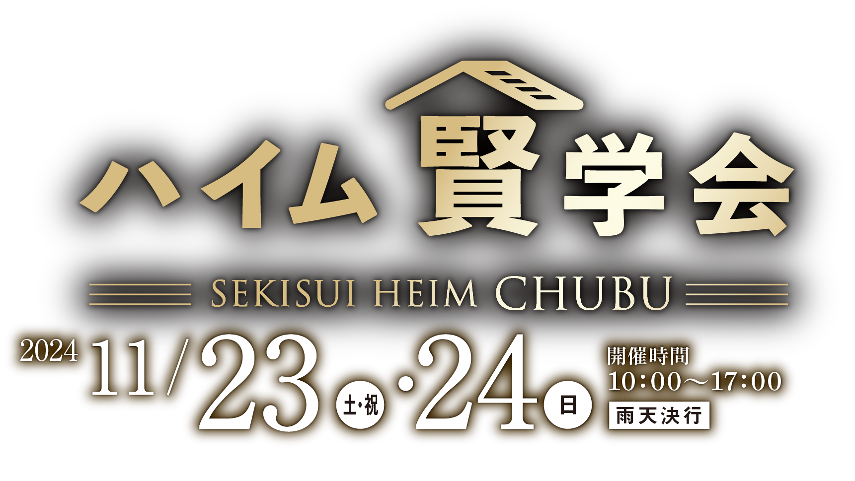 秋迎え賢く学ぶ家づくり ハイム賢学会 11/23（土・祝）・24（日）開催時間 10：00〜17：00 雨天決行