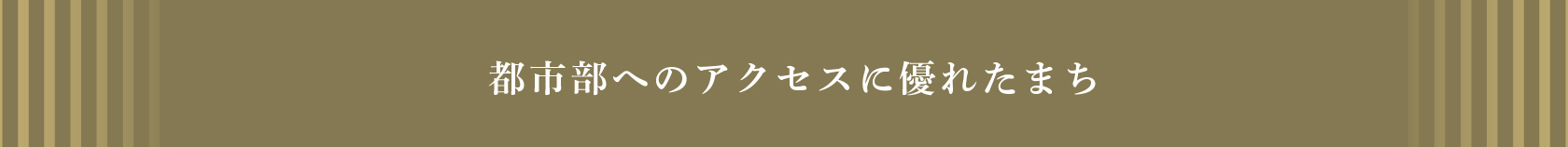 都市部へのアクセスに優れたまち