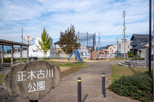 正木古川公園