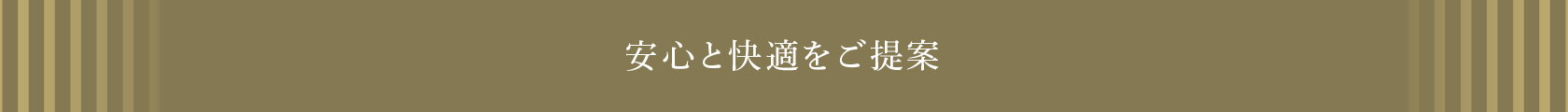 安心と快適をご提案