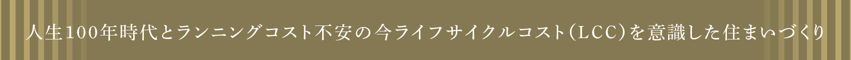 人生100年時代とランニングコスト不安の今ライフサイクルコスト（LCC）を意識した住まいづくり