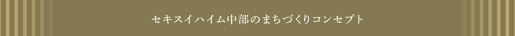 セキスイハイム中部のまちづくりコンセプト