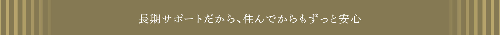 長期サポートだから、住んでからもずっと安心