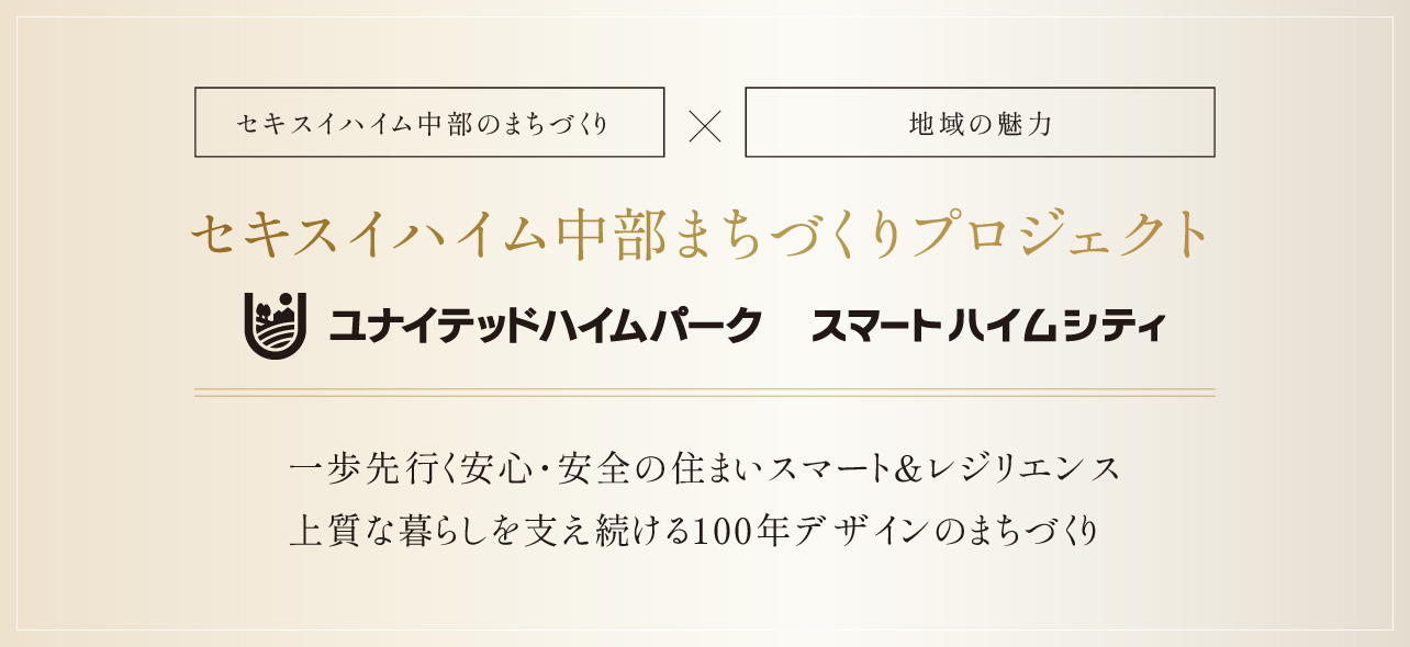 セキスイハイム中部まちづくりプロジェクト