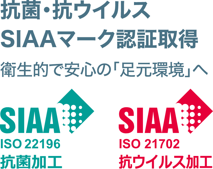 抗菌・抗ウイルス SIAAマーク認証取得 衛生的で安心の「足元環境」へ