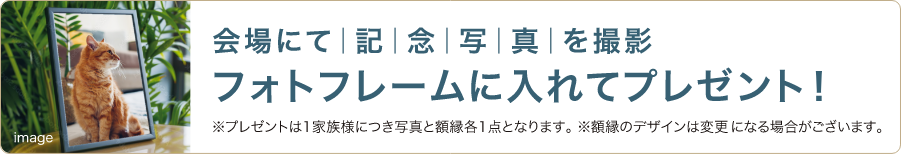 会場にて記念写真を撮影 フォトフレームに入れてプレゼント！