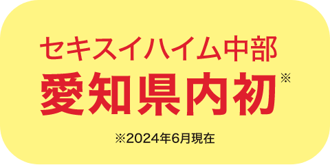 セキスイハイム中部愛知県内初※2024年6月現在