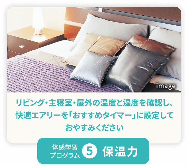 体感学習プログラム5／保温力／リビング・主寝室・屋外の温度と湿度を確認し、エアコンを切っておやすみください