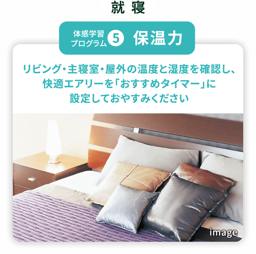 体感学習プログラム5／保温力／リビング・主寝室・屋外の温度と湿度を確認し、エアコンを切っておやすみください