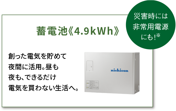 蓄電池 4.9kWh 災害時には非常用電源にも！※